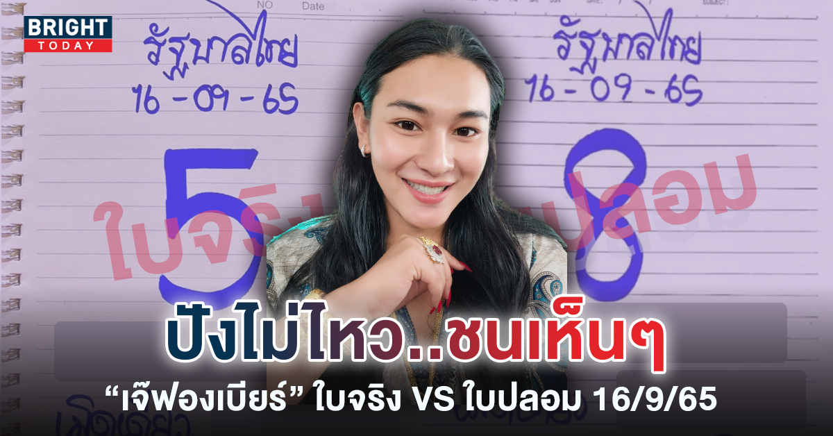 แหน่ะ..เห็นนะ!! จับชนเลขเด็ด เจ๊ฟองเบียร์ ใบจริง VS ใบปลอม 16 9 65