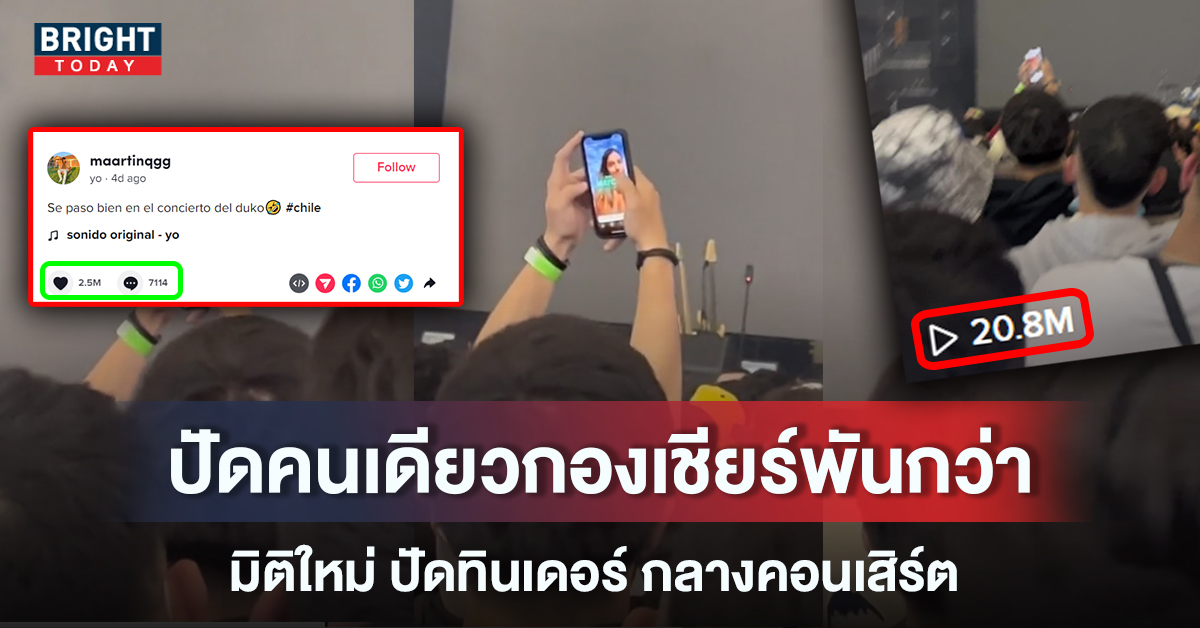 มหาชนช่วยลุ้น! หนุ่มปัด “ทินเดอร์” กลางคอนเสิร์ตฆ่าเวลา แมทซ์ได้เฮลั่นงาน