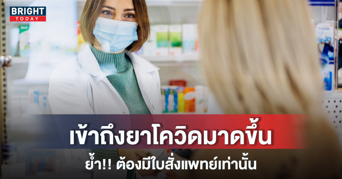 เริ่มแล้ว!! ผู้ป่วยโควิด รับ “ยาต้านไวรัส” ที่ร้านขายยา ย้ำ! จ่ายตามใบสั่งแพทย์เท่านั้น