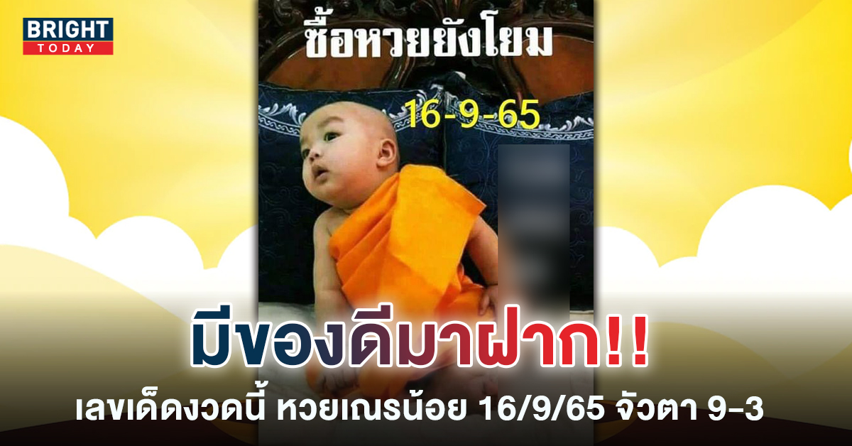 ของดีที่รอคอย! หวยรัฐบาล หวยเณรน้อย งวด 16 9 65 จับตา 9-3