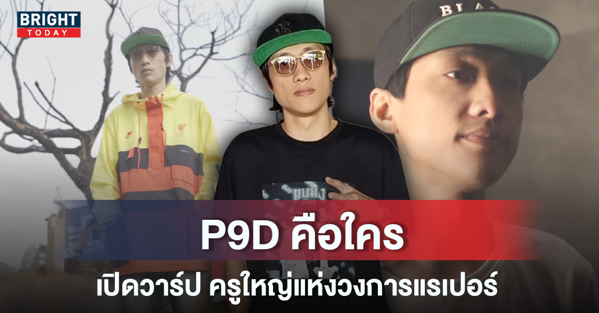 P9D คือใคร ย้อนผลงาน เปิดวาร์ป เจ้าพ่อแรปเปอร์ Old school หลังลั่นแรงถึง แพรรี่