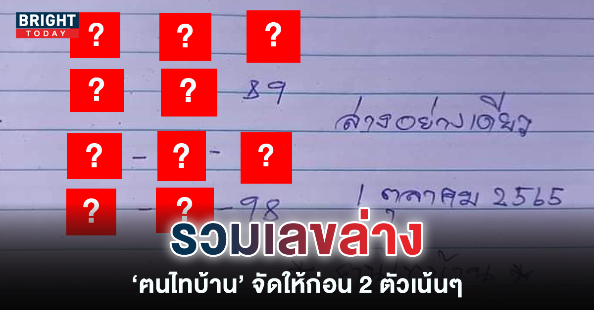 ระวัง 8 – 9 อั้น เลขเด็ด ฅนไทบ้าน หวยงวดนี้ 1 10 65 แจกเลขล่างให้เก็งกันก่อน