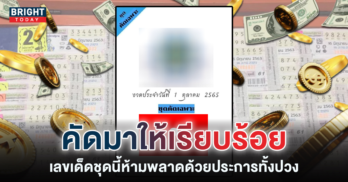 เลขเด็ดงวดนี้ 1 10 65 ชุดคัดเฉพาะ จัดมาให้คอหวยซื้อลอตเตอรีกันแล้ว