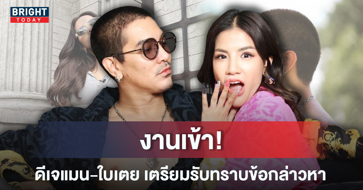 จับตา! 15 ก.ย. นี้ ดีเจแมน-ใบเตย รับทราบข้อหา คดีแชร์ลูกโซ่ Forex-3D