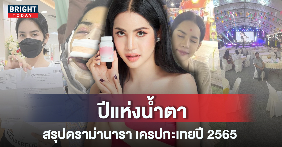 หนักทั้งปี! สรุป นารา เครปกะเทย 2022 น้ำตาไหลพรากเจอมรสุมชีวิตอะไรบ้าง