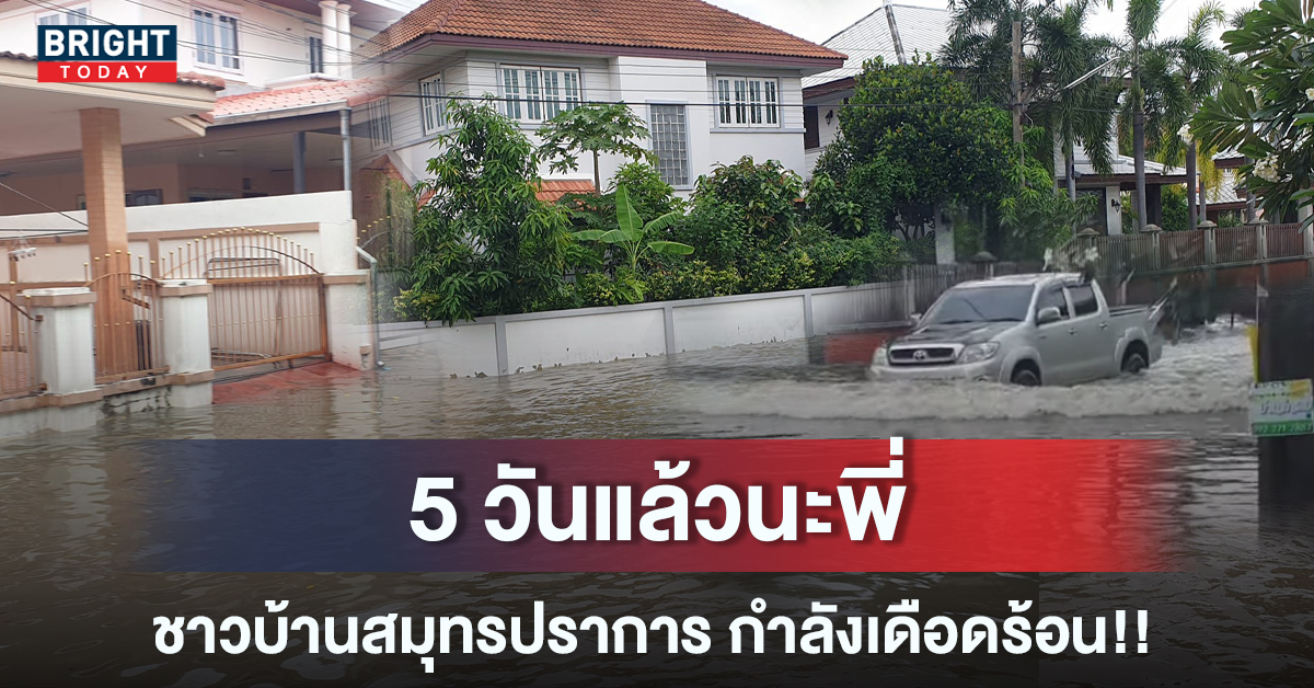 จมบาดาล! น้ำท่วมสมุทรปราการ 500 หลังคาเรือน ชาวบ้านโอด 5 วันแล้ว