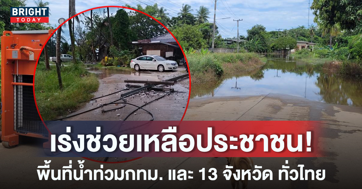 เช็กที่นี่! พื้นที่น้ำท่วมขังในกทม. และ 13 จังหวัด ทั่วไทย เลี่ยงได้เลี่ยง