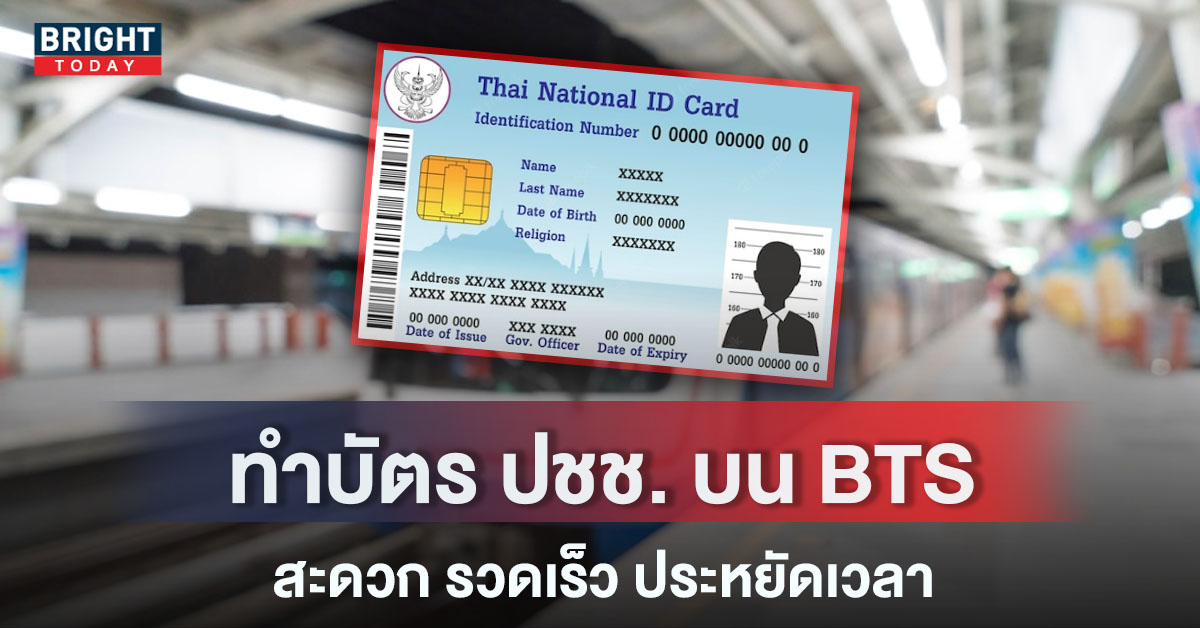 ชี้พิกัด จุดบริการด่วนมหานคร “ทำบัตรประชาชน” ในสถานีรถไฟฟ้าBTS