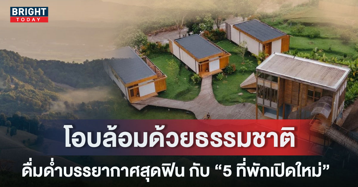 พิกัด 5 ที่พักเปิดใหม่ สุดฟิน! ทะเลหมอก ใกล้ชิดธรรมชาติ