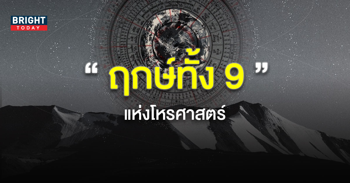 ทำความรู้จัก ” ฤกษ์ทั้ง 9 ” ทางโหราศาสตร์ หมายความว่าอย่างไร เด่นเรื่องอะไรบ้าง ?