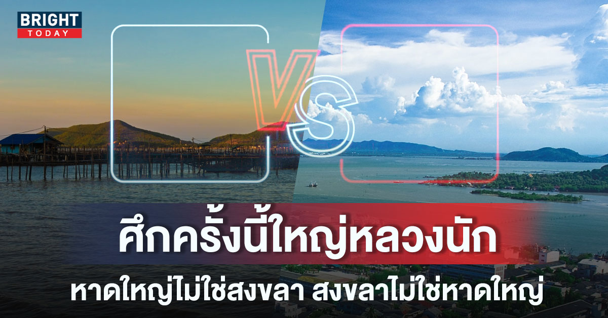 ศึกแห่งศักดิ์ศรี หาดใหญ่ vs สงขลา ชาว TikTok แห่คอมเมนต์ “หาดใหญ่ไม่ใช่สงขลา”