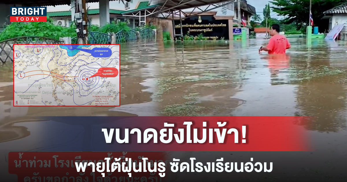 พายุโนรู ทำพิษ ซัดไทยอ่วม ท่วมโรงเรียนคนตาบอด กรมอุตุเตือนให้รับมือ