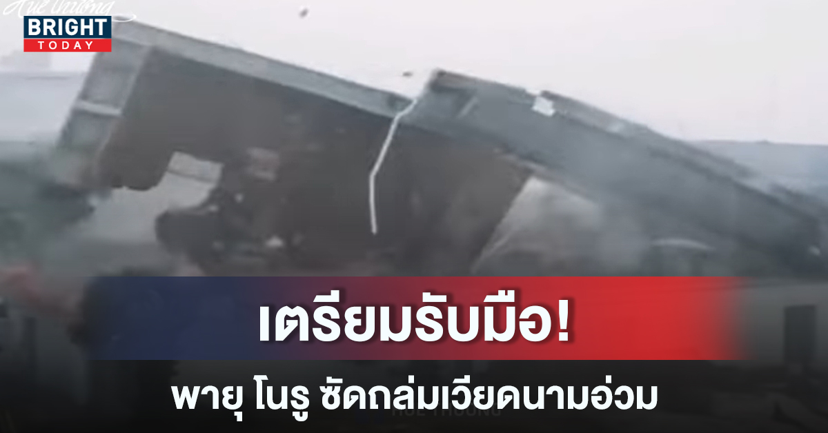 คลิป พายุโนรู ถล่มเวียดนาม บ้านเมืองพังเสียหาย เตือนไทยเตรียมรับมือ