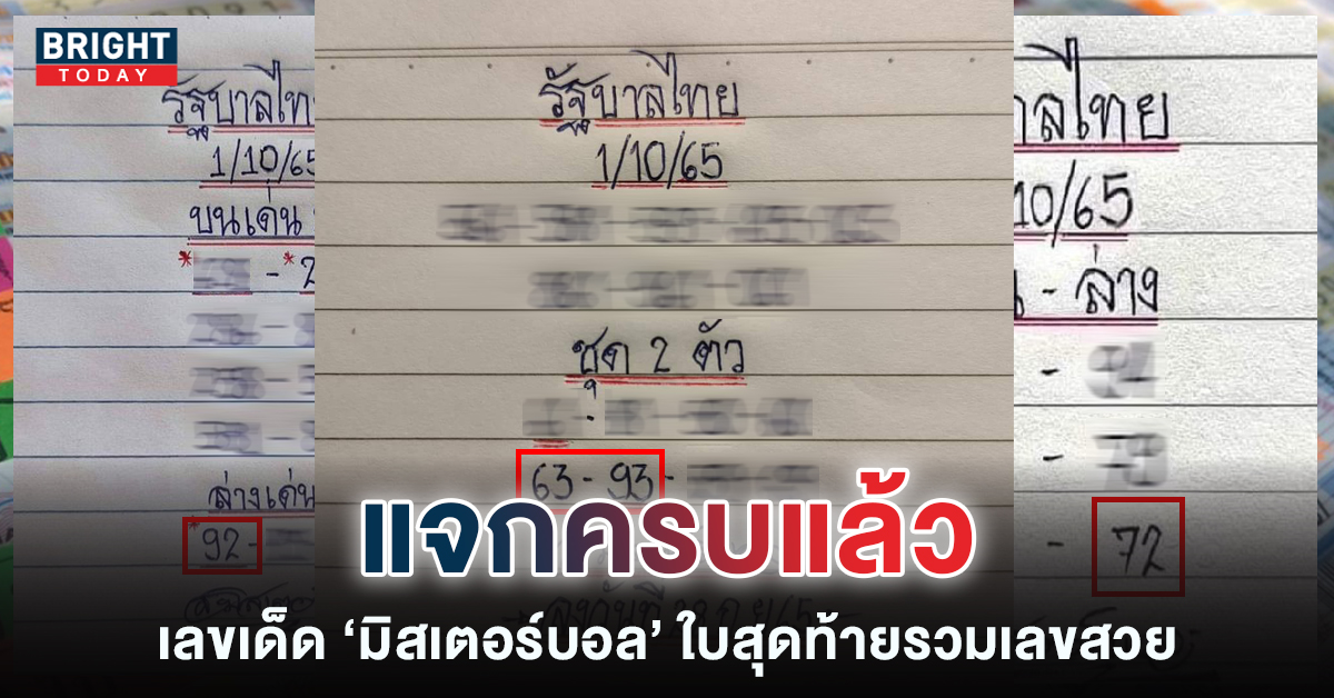 ปิดจ๊อบหวยรัฐบาล มิสเตอร์บอล แจกครบแล้วเลขเด็ดงวดนี้ 1 10 65