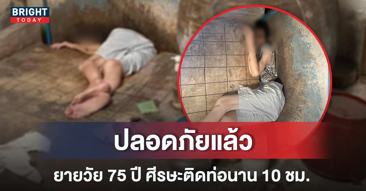 สูงวัยต้องระวัง! ยาย ลื่นล้มหัวติดร่องน้ำ นานกว่า 10 ชม. หัวบวม ลมหายใจรวยริน