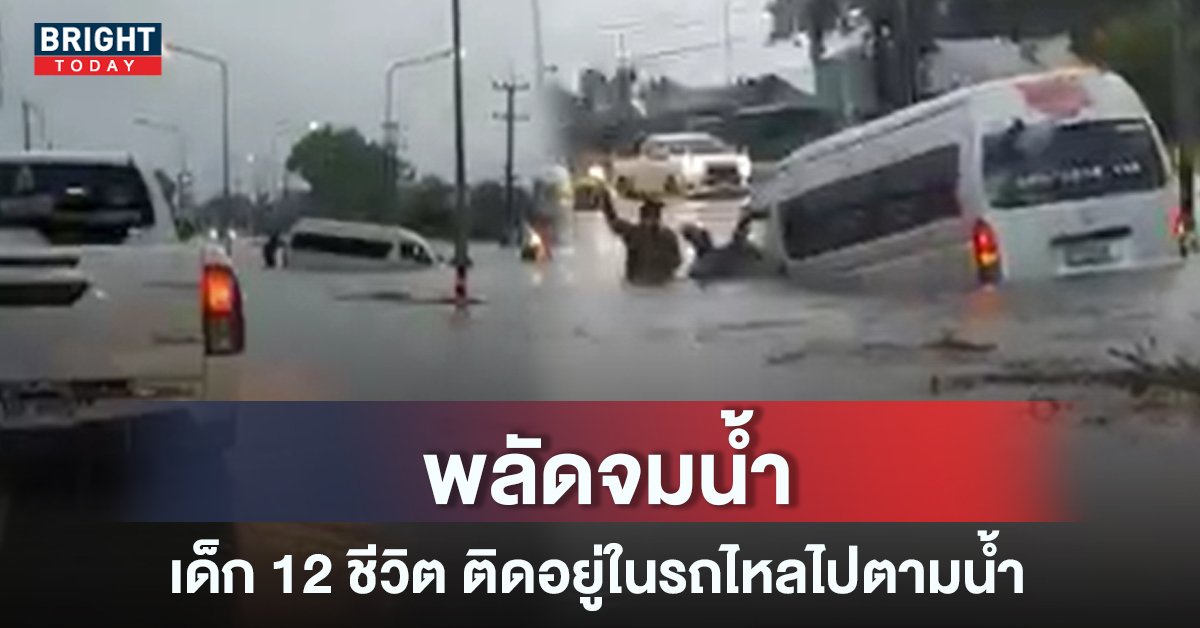 เปิดคลิประทึก รถตู้รับส่งนักเรียนพลัดจมน้ำ หลังเกิดพายุฝนซัดระยองอ่วม