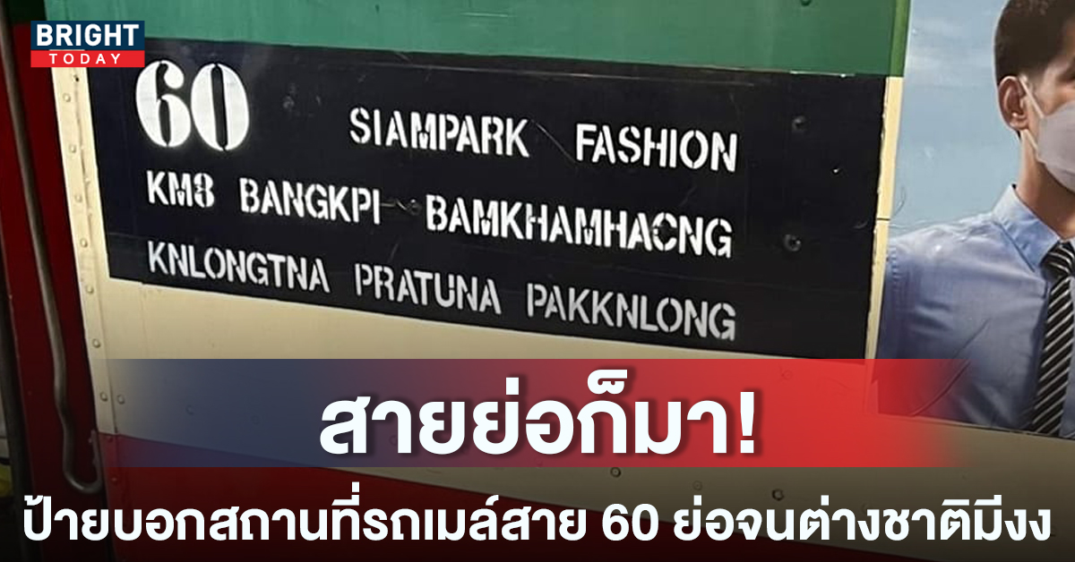 แบบนี้ก็ได้เหรอ! ป้ายบอกสถานที่รถเมล์สาย 60 ต่างชาติมีงง อ่านยังไง?