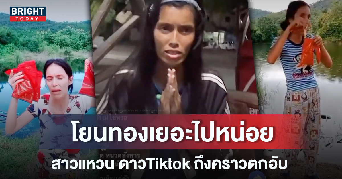 ตกอับ! สาวแหวน ดาวTiktok ชอบโยนทองทิ้งน้ำ ขี้โกงไม่ส่งของให้ลูกค้า