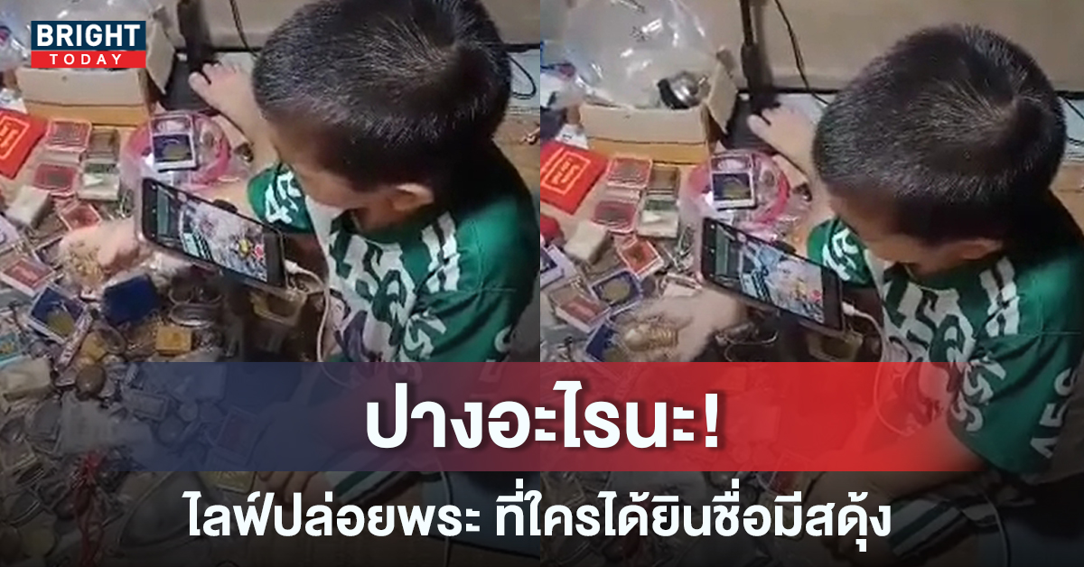 คลิปไวรัลสุดฮา หนุ่มน้อยเซียนพระ ไลฟ์ปล่อยเช่า แต่เดี๋ยวปางนี้มีด้วยเหรอ