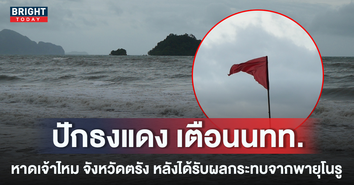 ปักธงแดงแล้ว! หาดเจ้าไหม จังหวัดตรัง หลังได้รับผลกระทบจากพายุโนรู