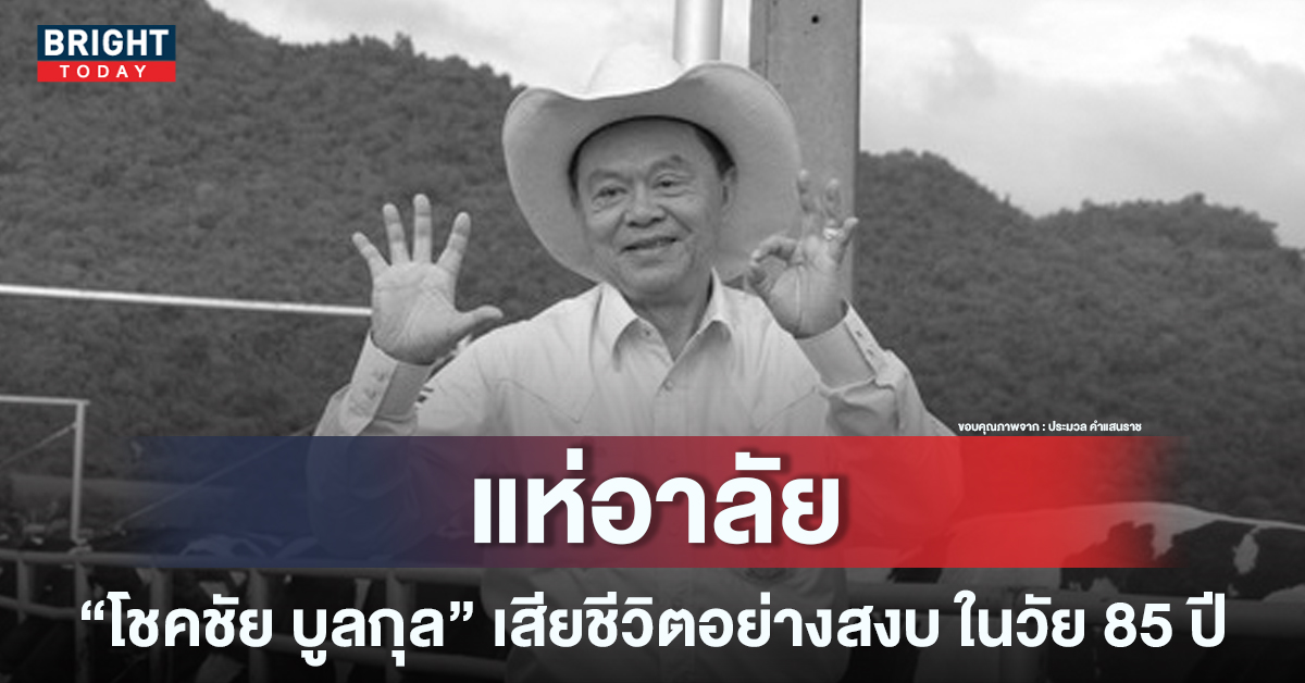 เปิดประวัติ ‘โชคชัย บูลกุล’ หรือ เจ้าของฟาร์มโชคชัย หลังเสียชีวิตอย่างสงบ ในวัย 85 ปี