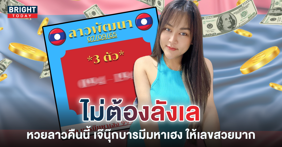 3 ตัวตรง หวยลาวเจ๊นุ๊กบารมีมหาเฮง หวยลาววันพุธ 7 ก.ย. 65