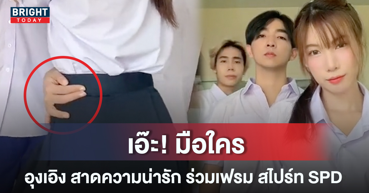 ชาวเน็ตจับสังเกต มือใครโอบเอวอุงเอิง เมื่อเต้นร่วมเฟรม สไปร์ท SPD