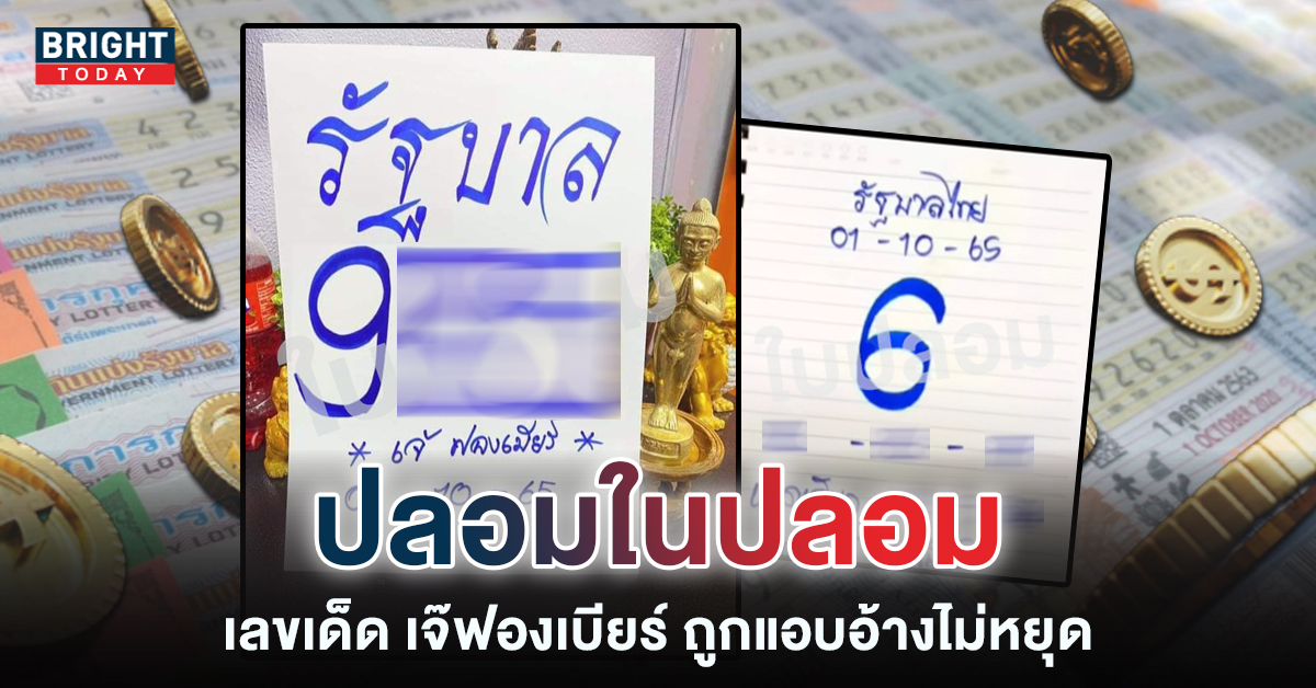 เลขเด็ดงวดนี้ 1 10 65 ใบปลอม เจ๊ฟองเบียร์ โผล่มาอีกใบ รอบนี้ให้หางเดียว