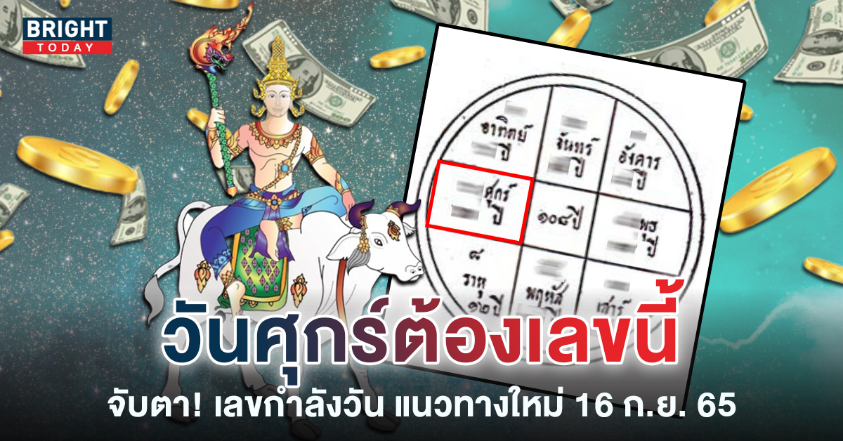 แนะนำเลย เลขกำลังวันศุกร์ เลขเด็ดงวดนี้ ตรงวันหวยออก 16 ก.ย. 65