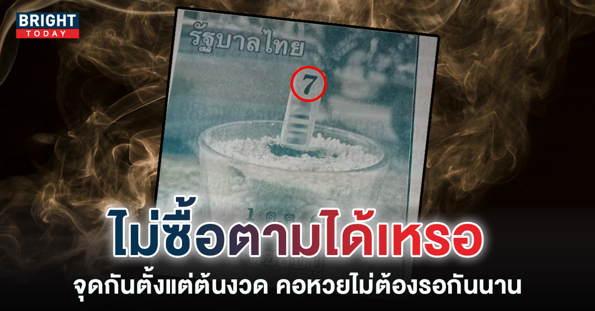 หวยงวดนี้เด่น 7 เลขธูปปู่ 1 10 65 นักเสี่ยงโชคเตรียมลุ้นรางวัลใหญ่