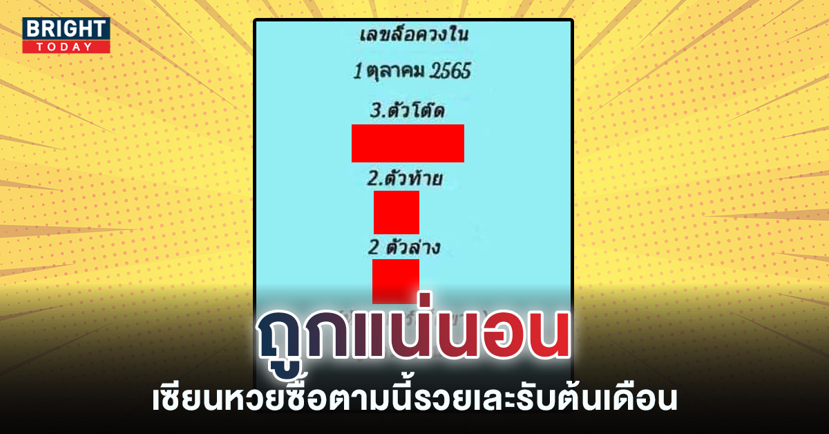 อย่าเอ็ดไป หวยงวดนี้ 1 10 65 เลขล็อกวงใน ซื้อตามนี้ถูกแน่ล้าน%