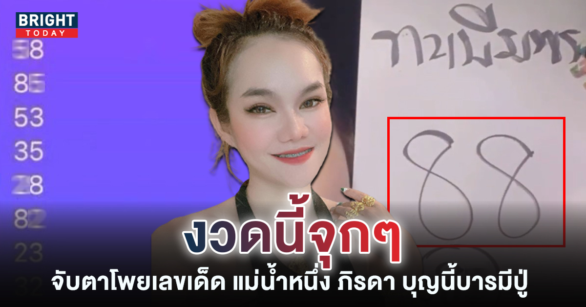 ภิรดา บุญนี้บารมีปู่ โชว์โพยกลางไลฟ์สด เลขเด็ดงวดนี้ 1 10 65 อัดจุกๆ ตัวละครึ่งแสน