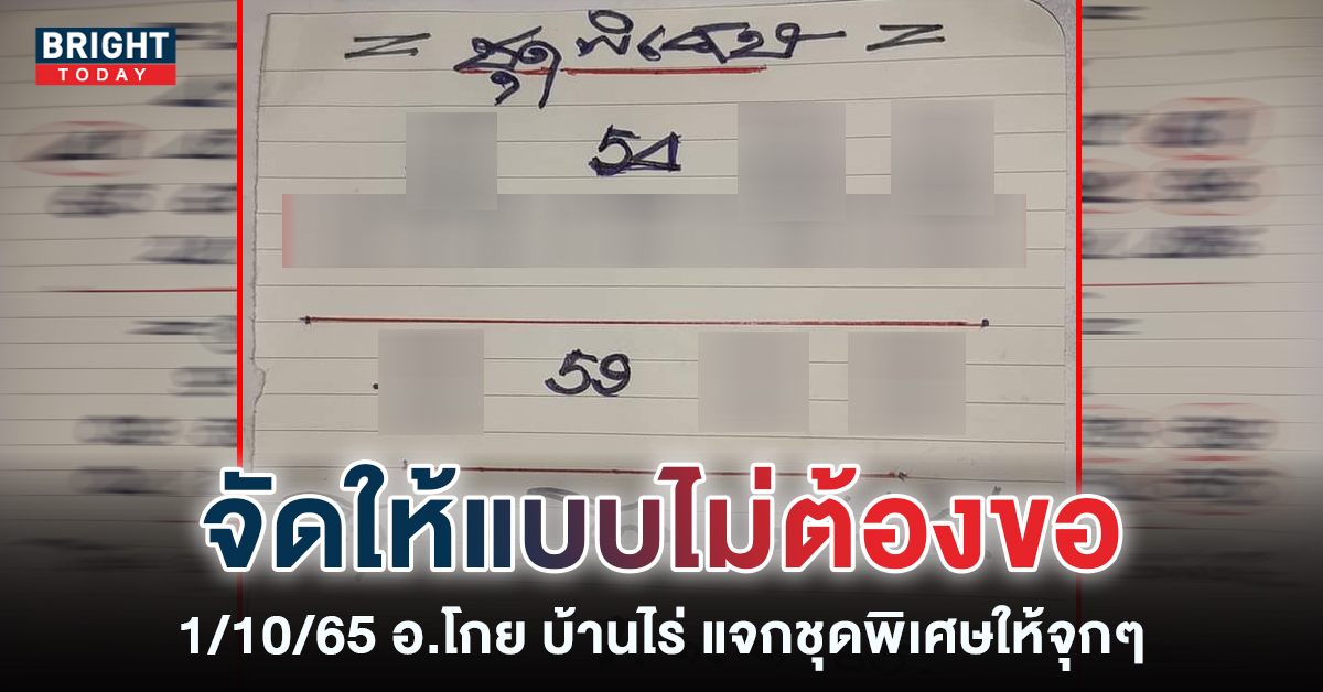 เลขเด็ดงวดนี้ 1 10 65 อ.โกย บ้านไร่ จัดให้ ชุดพิเศษ แบบไม่มีกั๊ก