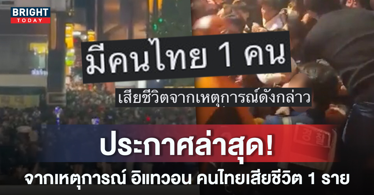 คนไทยเสียชีวิตในเหตุการณ์-อิแทวอน-1