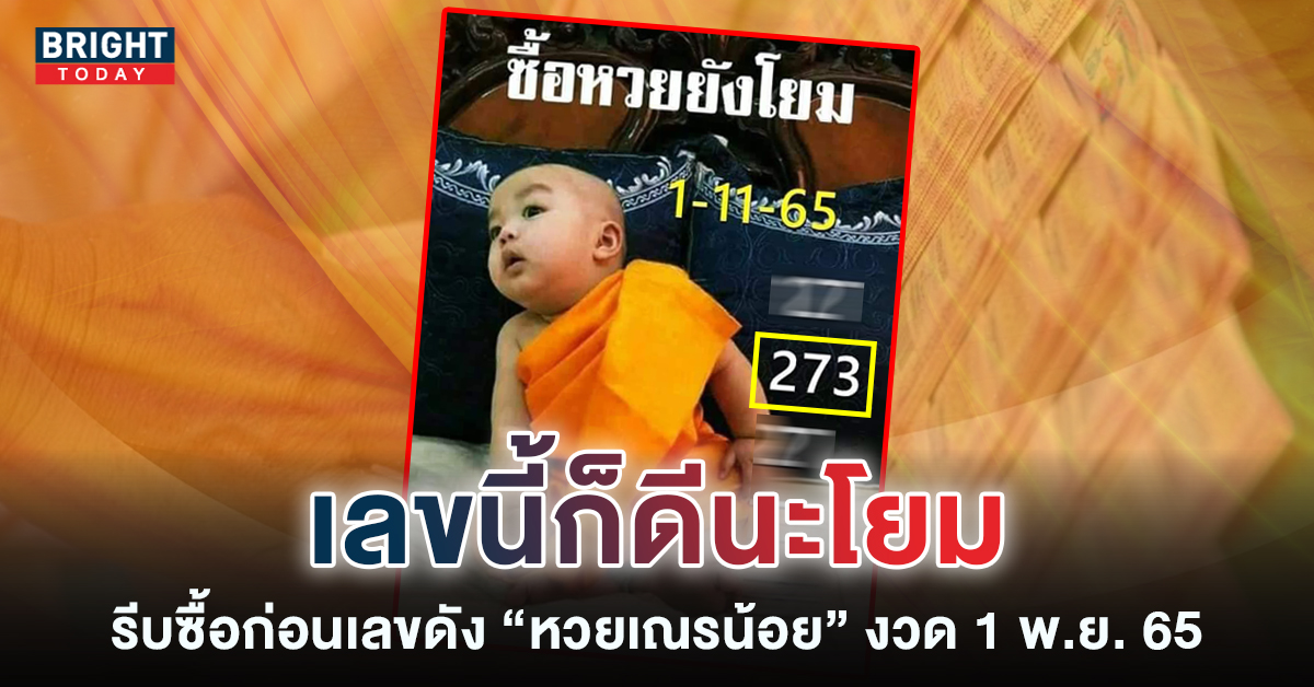 หวยเณรน้อย 1 11 65 เลขเด็ดงวดนี้ เลขเด็ดอาจารย์ดังเข้าทุกงวด