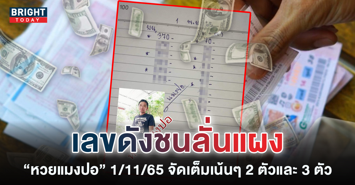 หวยแมงปอ-1-11-65-เลขเด็ดอาจารย์ดังเข้าทุกงวด-1