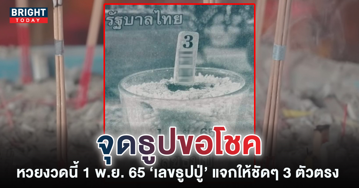 หวยงวดนี้ เลขธูปปู่ 1 11 65 เลขเด็ดอาจารย์ดังเข้าทุกงวด เห็นชัด 3 ตัวตรง