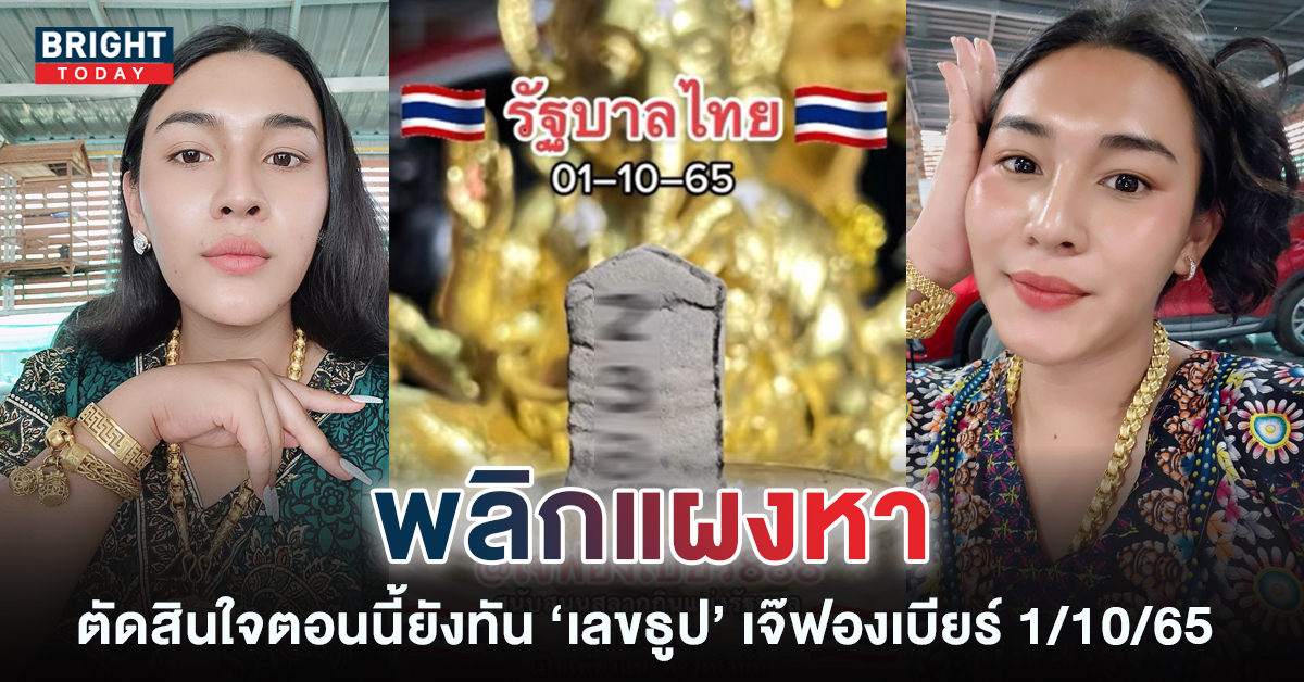 เลขธูปเจ๊ฟองเบียร์1