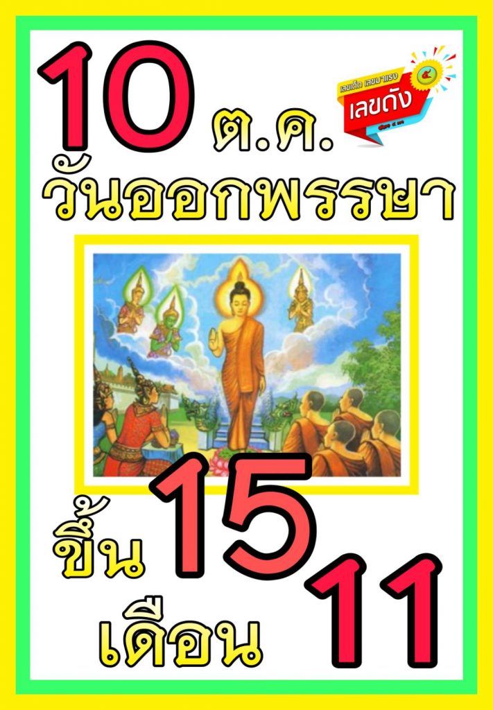 เลขมงคลวันออกพรรษา