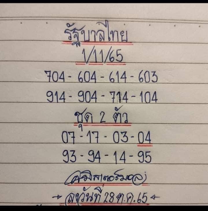 เลขเด็ด-มิสเตอร์บอล-1-11-65-เลขดังงวดนี้-หวยรัฐบาลไทย