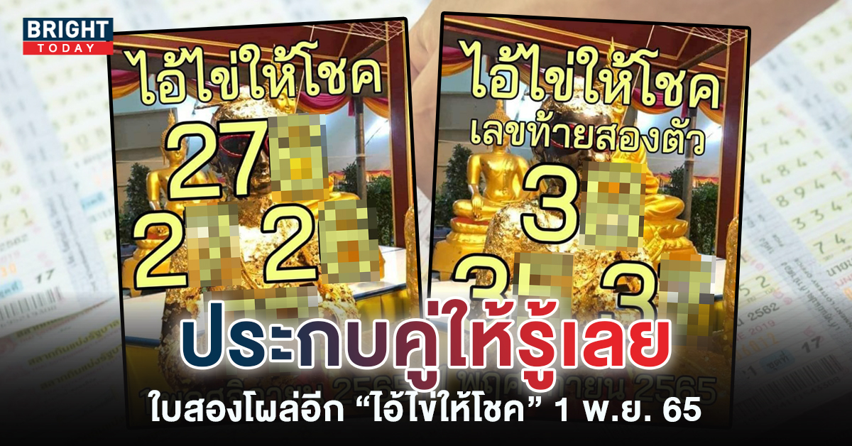 ไอ้ไข่ให้โชค-หวยงวดนี้-1-11-65