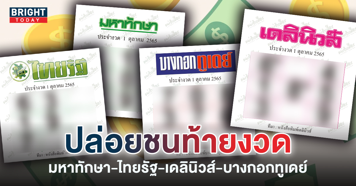 ท่องง่ายๆ 1-3-6 หวยรัฐบาล ชนท้ายงวด มหาทักษา-ไทยรัฐ-เดลินิวส์-บางกอกทูเดย์ งวด1 10 65