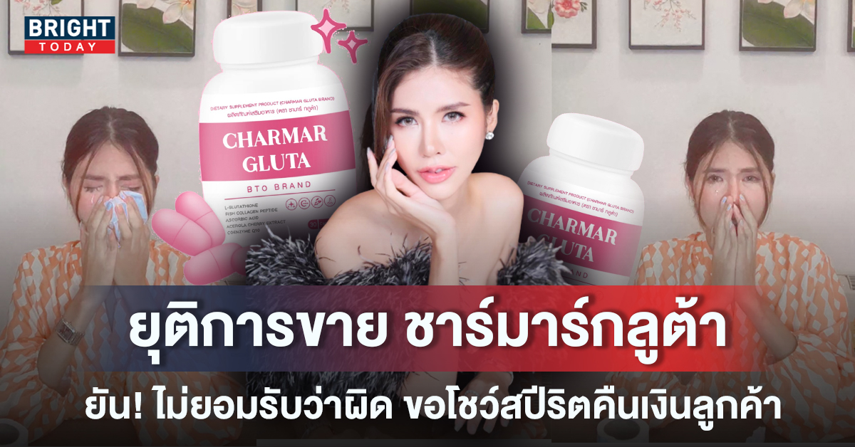 เจ้าของแบรนด์ ชาร์มาร์กลูต้า โชว์สปีริต รับคืนสินค้า ยัน ไม่มีส่วนรู้เห็นกับสารที่ตรวจเจอ