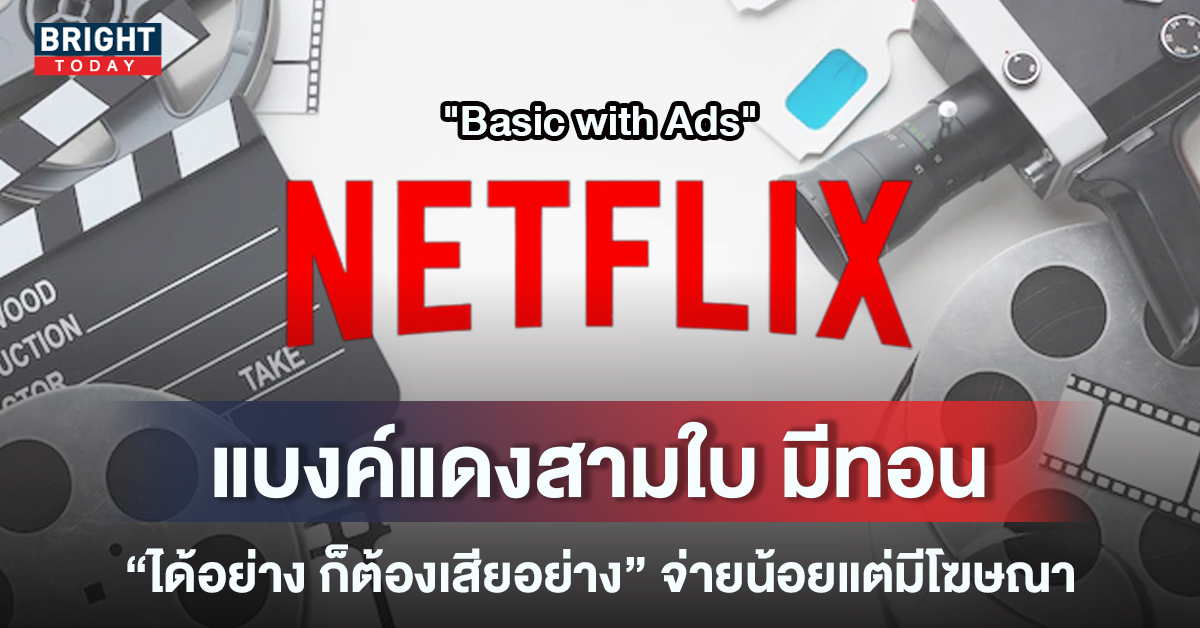 งบน้อยว่าไง?? Netflix เปิดตัวแพ็กเกจใหม่ “Basic with Ads” จ่ายน้อยแต่มีโฆษณา