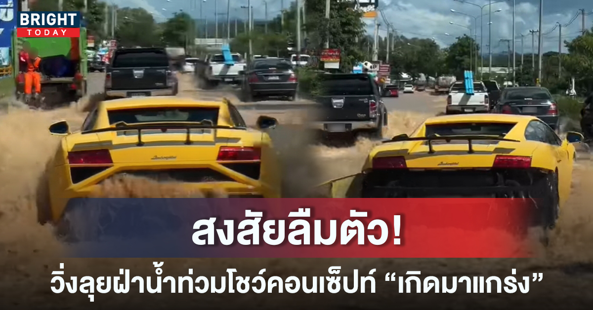 พันธุ์ดุตัวจริง Lamborghini ขับรถฝ่าลุยน้ำท่วมอย่างเท่ แต่สุดท้ายงานเข้า