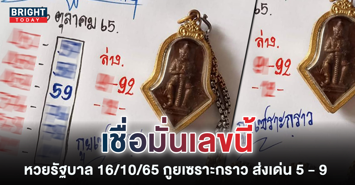 สดๆ ร้อนๆ วิเคราะห์เลขเด็ด กูยเซราะกราว 16 10 65 แจกไม่กั๊ก เจ้ามือเล็งเป็นเลขอั้น