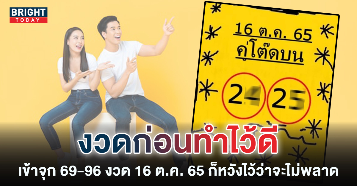 เข้า 69 สวยๆ แจกต่อใบเหลือง คู่โต๊ดบน เลขเด็ดงวดนี้ 16 10 65 วิ่ง 2 อย่างเดียว