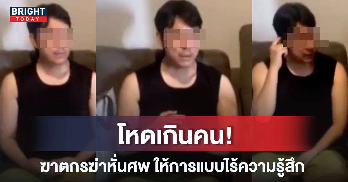 (คลิป)แกะภาษากาย ฆาตกรฆ่าหั่นศพ ไร้สำนึก มองผู้หญิงเป็นเพียงสิ่งของ