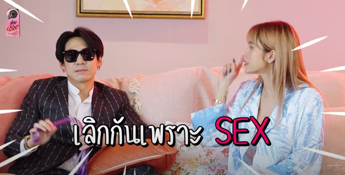 นิวเคลียร์ ดีเจเพชรจ้า เลิกกันเพราะ เรื่อง Sex จริงไหม