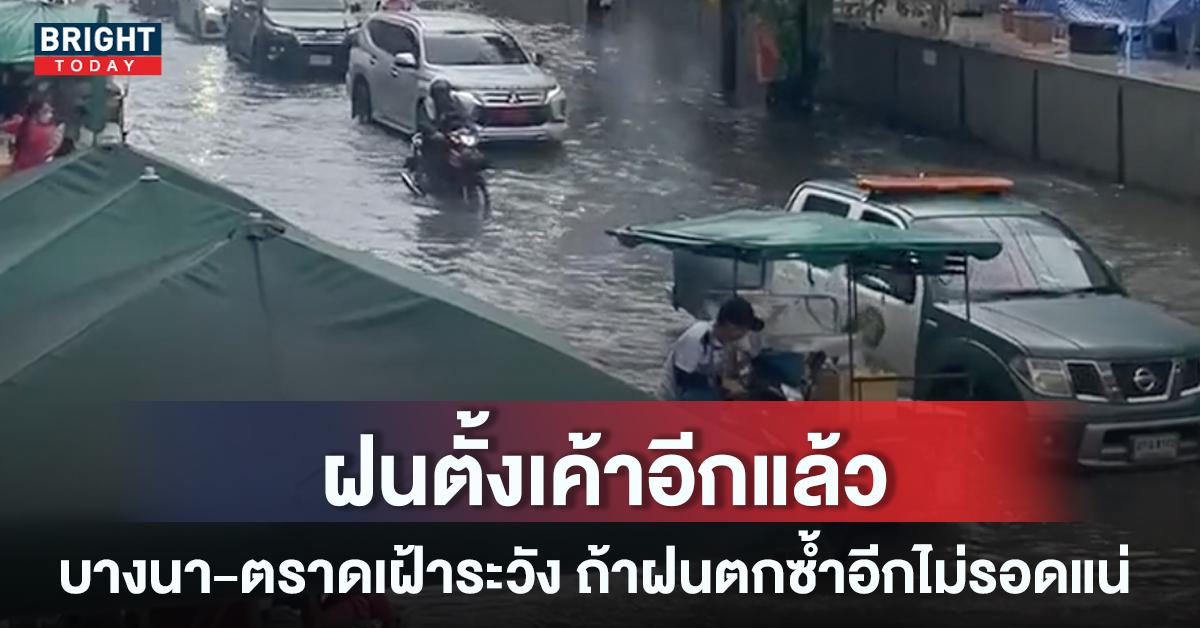 น้ำท่วมบางนา-ตราด ยังจมอยู่ แนะนำหลีกเลี่ยงเส้นทาง บริเวณใกล้เซนทรัลบางนา